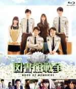 【中古】 図書館戦争　BOOK　OF　MEMORIES　Blu－ray（Blu－ray　Disc）／岡田准一,榮倉奈々,田中圭,有川浩（原作）,高見優（音楽）