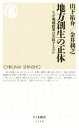 【中古】 地方創生の正体 なぜ地域政策は失敗するのか ちくま新書1150／山下祐介(著者),金井利之(著者)