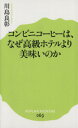 【中古】 コンビニコーヒーは、なぜ高級ホテルより美味いのか ポプラ新書069/川島良彰(著者)