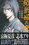 【中古】 絡新婦の理(第一巻) マガジンKC／志水アキ(著者),京極夏彦