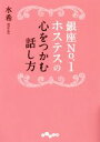 【中古】 銀座No．1ホステスの心をつかむ話し方 だいわ文庫／水希(著者)