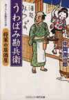 【中古】 うわばみ勘兵衛　将軍の居酒屋 コスミック・時代文庫／中岡潤一郎(著者)