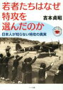 【中古】 若者たちはなぜ特攻を選んだのか 日本人が知らない特攻の真実 もっと日本が好きになる親子で読む近現代史シリーズ／吉本貞昭(著者)