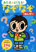 【中古】 あたまがよくなる！なぞなぞ1ねんせい ベストなぞなぞ296もん／篠原菊紀,土門トキオ