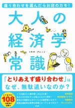 【中古】 大人の経済学常識 盛り合わせを選んだらお店のカモ！／トキオ・ナレッジ(著者)