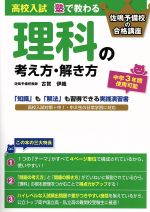 【中古】 高校入試 塾で教わる 理科の考え方・解き方 佐鳴予備校の合格講座/古賀伊織(著者)