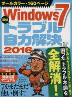 【中古】 Windows7　深刻トラブル自力
