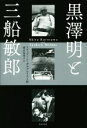 【中古】 黒澤明と三船敏郎/ステュアート・ガルブレイス4世(著者),櫻井英里子(訳者)