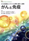 【中古】 がんと免疫 がん免疫療法のメカニズム解明と臨床への展開／坂口志文(編者),西川博嘉(編者)