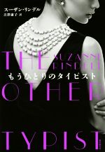 【中古】 もうひとりのタイピスト／スーザン・リンデル(著者),吉澤康子(その他)