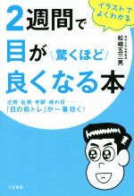 【中古】 2週間で目が驚くほど良くなる本 近視・乱視・老眼・疲れ目……「目の筋トレ」が一番効く! /松崎五三男(著者) 【中古】afb