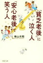 【中古】 「貧乏老後」に泣く人、「安心老後」で笑う人 PHP文庫/横山光昭(著者)