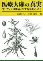 【中古】 医療大麻の真実 マリファナは難病を治す特効薬だった！／福田一典(著者)