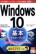 【中古】 Windows10　基本マスターブック／法林岳之(著者),一ケ谷兼乃(著者),清水理史(著者)