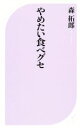 【中古】 やめたい食べクセ ベスト新書/森拓郎(著者)