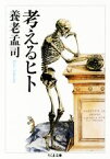 【中古】 考えるヒト ちくま文庫／養老孟司(著者)