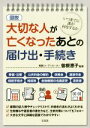 【中古】 図説　大切な人が亡くなったあとの届け出・手続き いつまでに誰が何をするか／曽根恵子