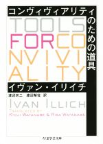 【中古】 コンヴィヴィアリティのための道具 ちくま学芸文庫/イヴァン・イリイチ(著者),渡辺京二(訳者),渡辺梨佐(訳者)