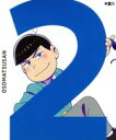 【中古】 おそ松さん 第二松 初回生産限定版(Blu−ray Disc)/浅野直之(キャラクターデザイン),櫻井孝宏(おそ松),中村悠一(カラ松),...