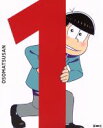 【中古】 おそ松さん 第一松 初回生産限定版/浅野直之(キャラクターデザイン),櫻井孝宏(おそ松),中村悠一(カラ松),神谷浩史(チョロ松),橋本由香利(音楽)(2)