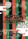 【中古】 治外法権－新春だょ全員集合！！2013－／オムニバス