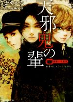 【中古】 天邪鬼の輩 薔薇十字叢書 富士見L文庫／愁堂れな(著者),京極夏彦