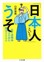 【中古】 「日本人」という、うそ 武士道精神は日本を復活させるか ちくま文庫/山岸俊男(著者)