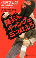 【中古】陽気なギャングは三つ数えろノン・ノベル/伊坂幸太郎(著者)【中古】afb