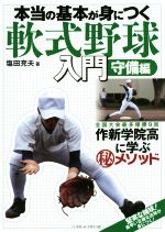 【中古】 本当の基本が身につく軟式野球入門 守備編／