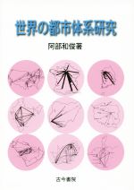 【中古】 世界の都市体系研究／阿部和俊(著者)