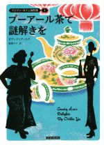 【中古】 プーアール茶で謎解きを アジアン・カフェ事件簿　1 コージーブックス／オヴィディア・ユウ(著者),森嶋マリ(訳者) 【中古】afb