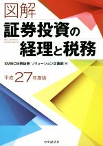 【中古】 図解　証券投資の経理と