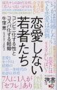 【中古】 恋愛しない若者たち コンビニ化する性とコスパ化する結婚 ディスカヴァー携書153/牛窪恵(著者)