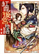 【中古】 紅霞後宮物語(第二幕) 富士見L文庫／雪村花菜(著者),桐矢隆