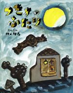 【中古】 つきよのふたり にじいろえほん／井上洋介(著者)