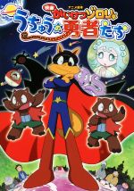 【中古】 アニメ絵本 映画かいけつゾロリ うちゅうの勇者たち/原ゆたか,バンダイナムコピクチャーズ,亜細亜堂