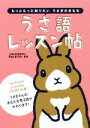 【中古】 うさ語レッスン帖 もっともっと知りたい うさぎのきもち/中山ますみ