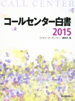 【中古】 コールセンター白書(2015) ／コンピューターテレフォニー編集部(編者) 【中古】afb