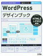 【中古】 WordPressデザインブック ステップバイステップ形式でマスターできる／エビスコム(著者)