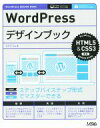 【中古】 WordPressデザインブック ステップバイステップ形式でマスターできる/エビスコム(著者)