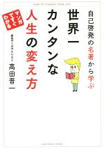 【中古】 自己啓発の名著から学ぶ　世界一カンタンな人生の変え方 マンガですぐわかる／高田晋一(著者)