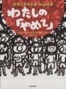 【中古】 わたしの「やめて」　戦争と平和を見つめる絵本／自由と平和のための京大有志の会(著者),塚本やすし