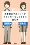 【中古】 思春期の子のこころがわからなくなったときに読む本 10代の子どもと親の“心育て”／渡辺久子(著者)