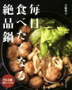 【中古】 毎日食べたくなる絶品鍋／大庭英子 著者 