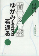 【中古】 背骨＆骨盤　ゆがみを直せば若返る！ おうちでできるアメリカ発カイロプラクティック／おおたとしまさ,全国健康生活普及会