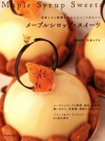 【中古】 メープルシロップ・スイーツ 美味しさと特徴を活かしたつくり方のコツ ／小田忠信(著者),佐藤みずほ(著者) 【中古】afb