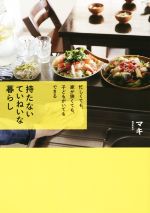 【中古】 持たないていねいな暮らし 忙しくても、家が狭くても、子どもがいてもできる/マキ(著者)