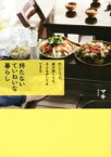 【中古】 持たないていねいな暮らし 忙しくても、家が狭くても、子どもがいてもできる／マキ(著者)