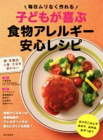 【中古】 子どもが喜ぶ食物アレルギー安心レシピ 毎日ムリなく作れる／千葉友幸,カノウユミコ,夏梅美智..
