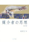 【中古】 媒介者の思想　改訂版／高原幸子(著者)